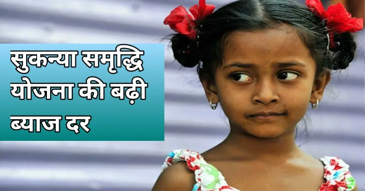 Sukanya Samriddhi Yojana